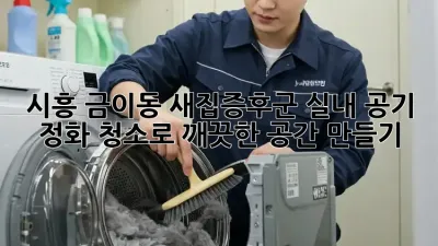시흥 금이동 새집증후군? 실내 공기 정화 청소로 깨끗한 공간 만들기!