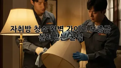 자취방 청소 완벽 가이드: 보증금 돌려받는 꿀팁!