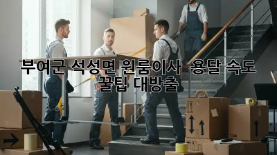 부여군 석성면 원룸이사 🚀 용달 속도? 💨 꿀팁 대방출!