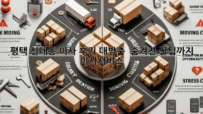 평택 신대동 이사 후기 대방출 🚚💨 숨겨진 꿀팁까지! #이사서비스