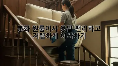봉화 원룸이사 용달: 편리하고 저렴하게 이사하기