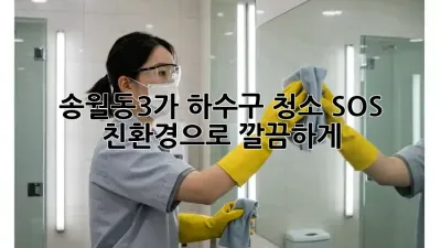 송월동3가 하수구 청소 SOS! 친환경으로 깔끔하게✨