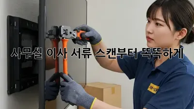 사무실 이사? 서류 스캔부터 똑똑하게!
